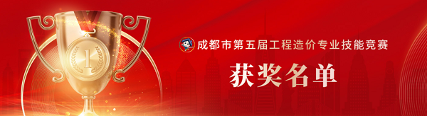喜訊！中砝咨詢榮獲成都市第五屆工程造價專業(yè)技能競賽團隊及個人榮譽