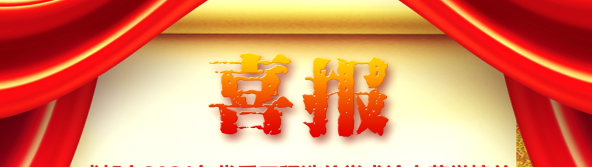 喜訊！我司榮獲四川省/成都市2021年優(yōu)秀工程造價學術(shù)論文評選多項榮譽